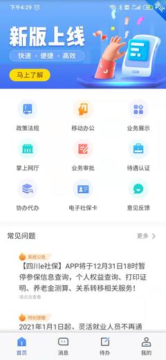 2022四川e社保人脸识别养老认证软件最新版