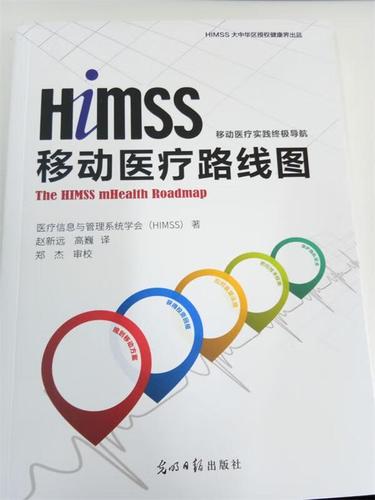 himss移动医疗 路线图 医疗信息与管理系统学会(himss) 光明日报出版